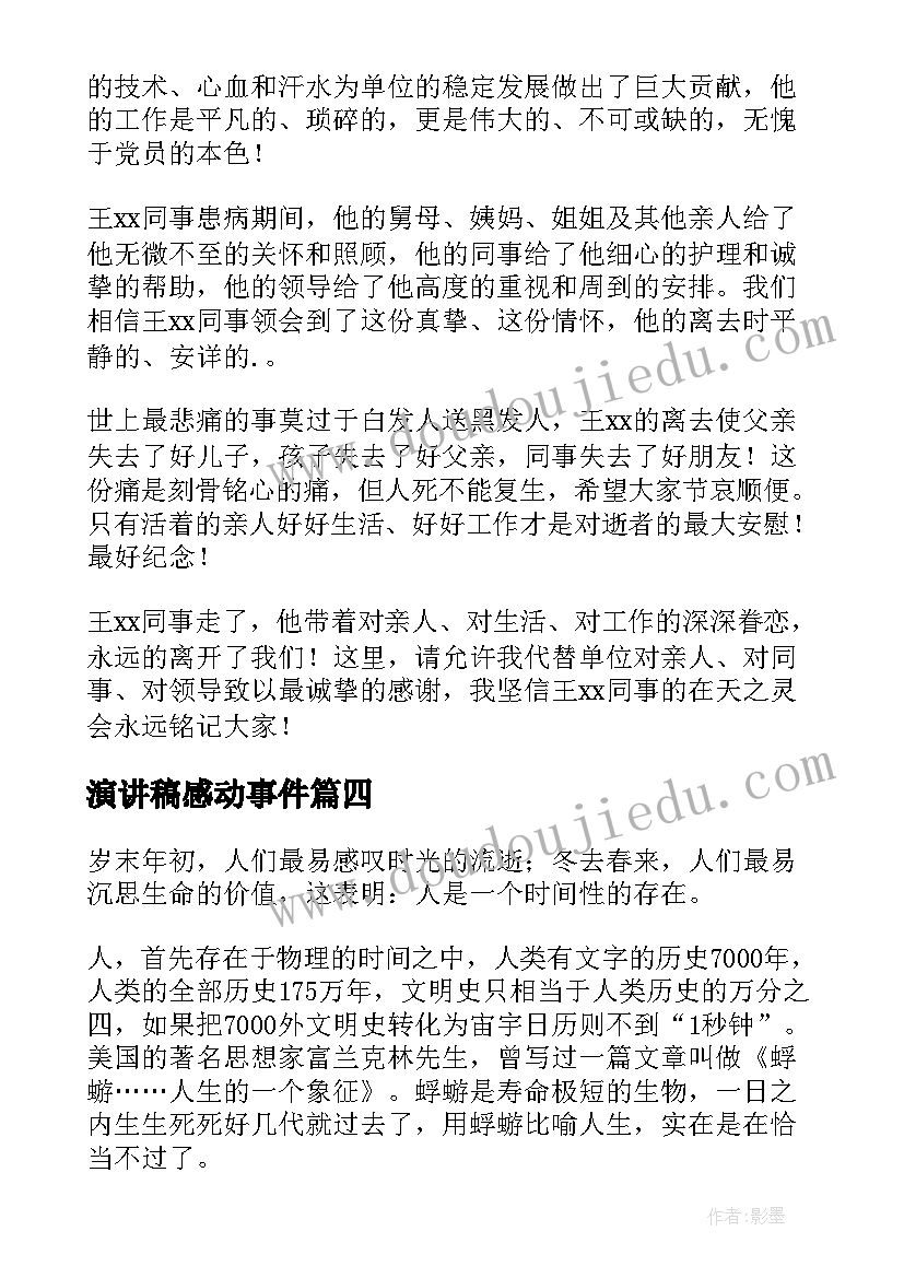 演讲稿感动事件(汇总5篇)