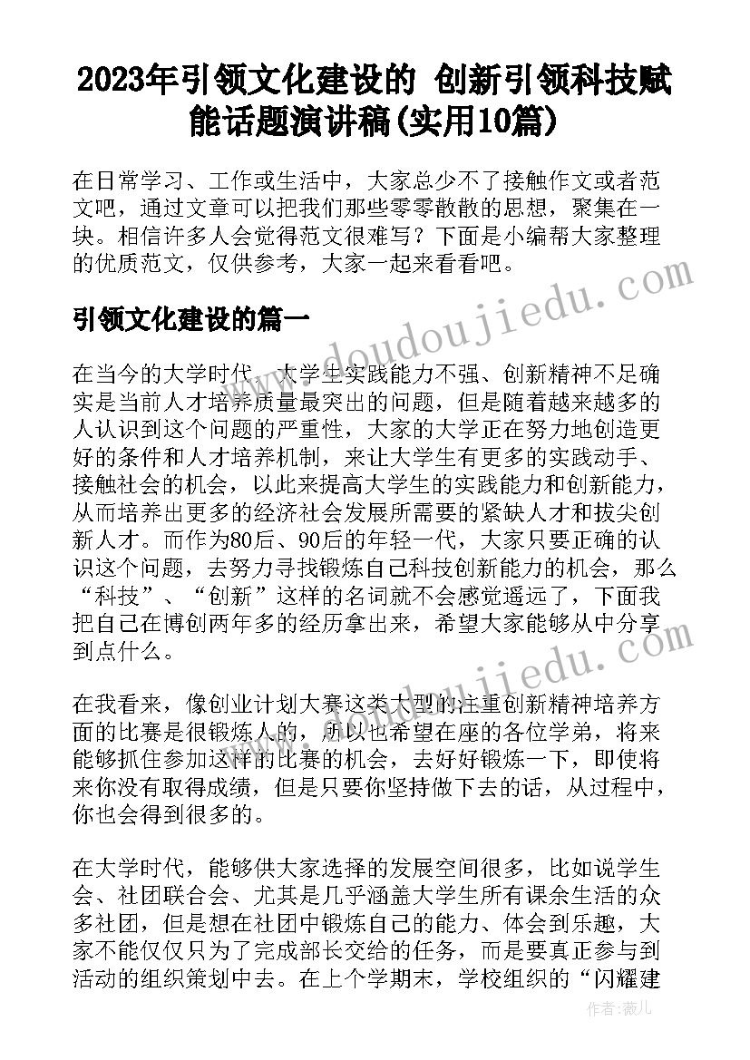 2023年引领文化建设的 创新引领科技赋能话题演讲稿(实用10篇)