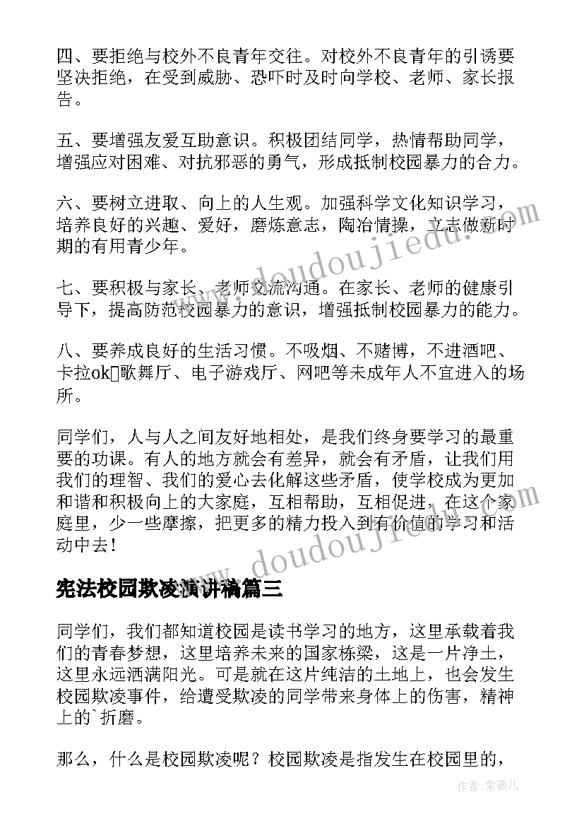 2023年宪法校园欺凌演讲稿 校园欺凌演讲稿(汇总10篇)