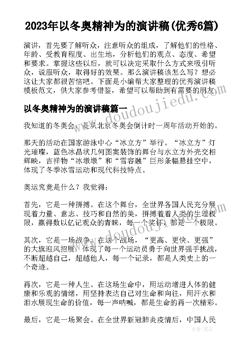 2023年以冬奥精神为的演讲稿(优秀6篇)