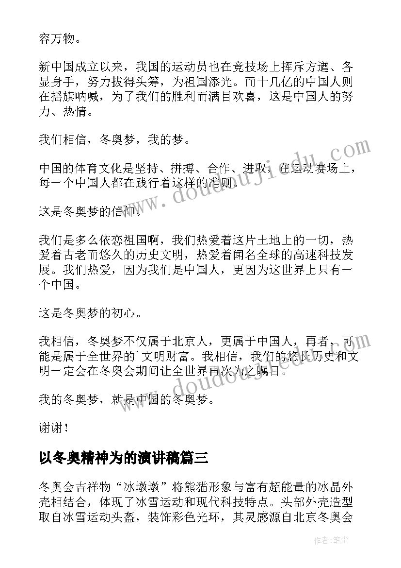 2023年以冬奥精神为的演讲稿(优秀6篇)