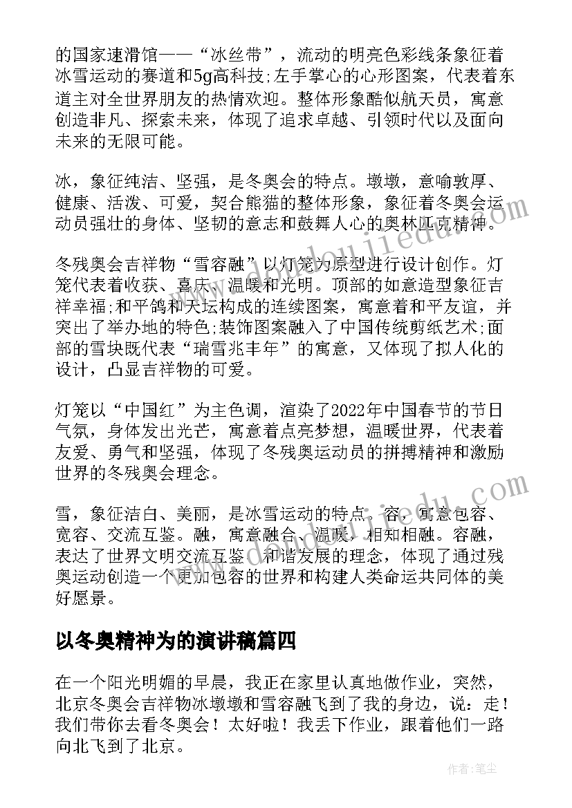 2023年以冬奥精神为的演讲稿(优秀6篇)