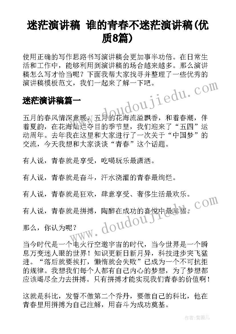 迷茫演讲稿 谁的青春不迷茫演讲稿(优质8篇)