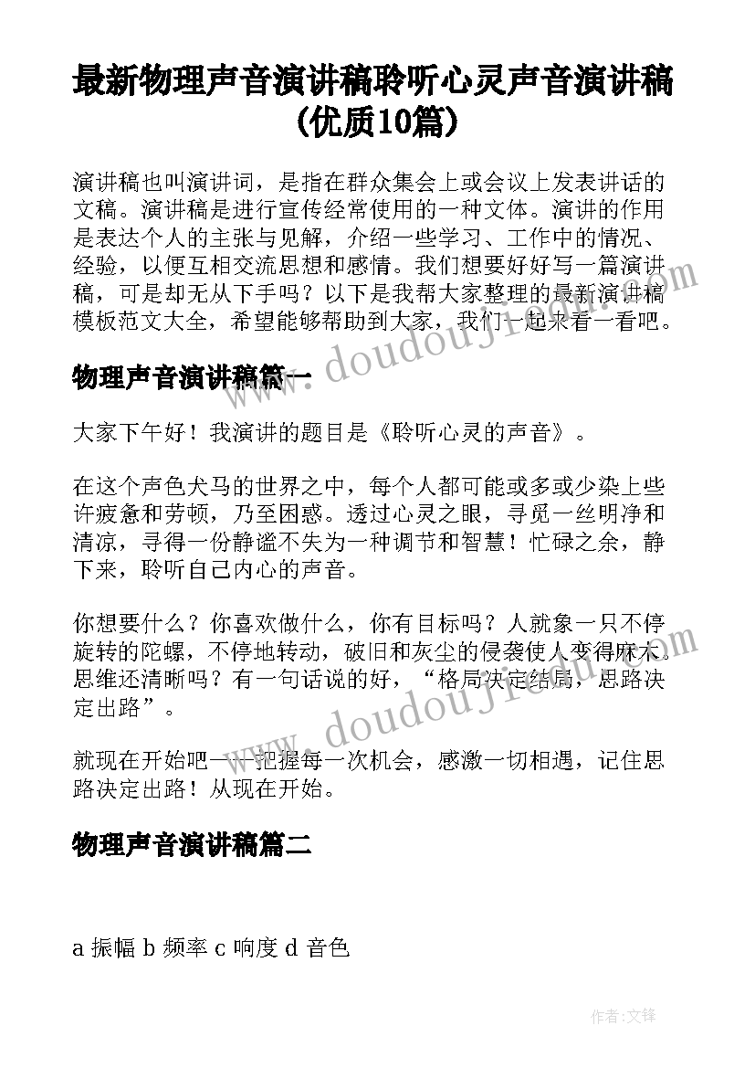 最新物理声音演讲稿 聆听心灵声音演讲稿(优质10篇)