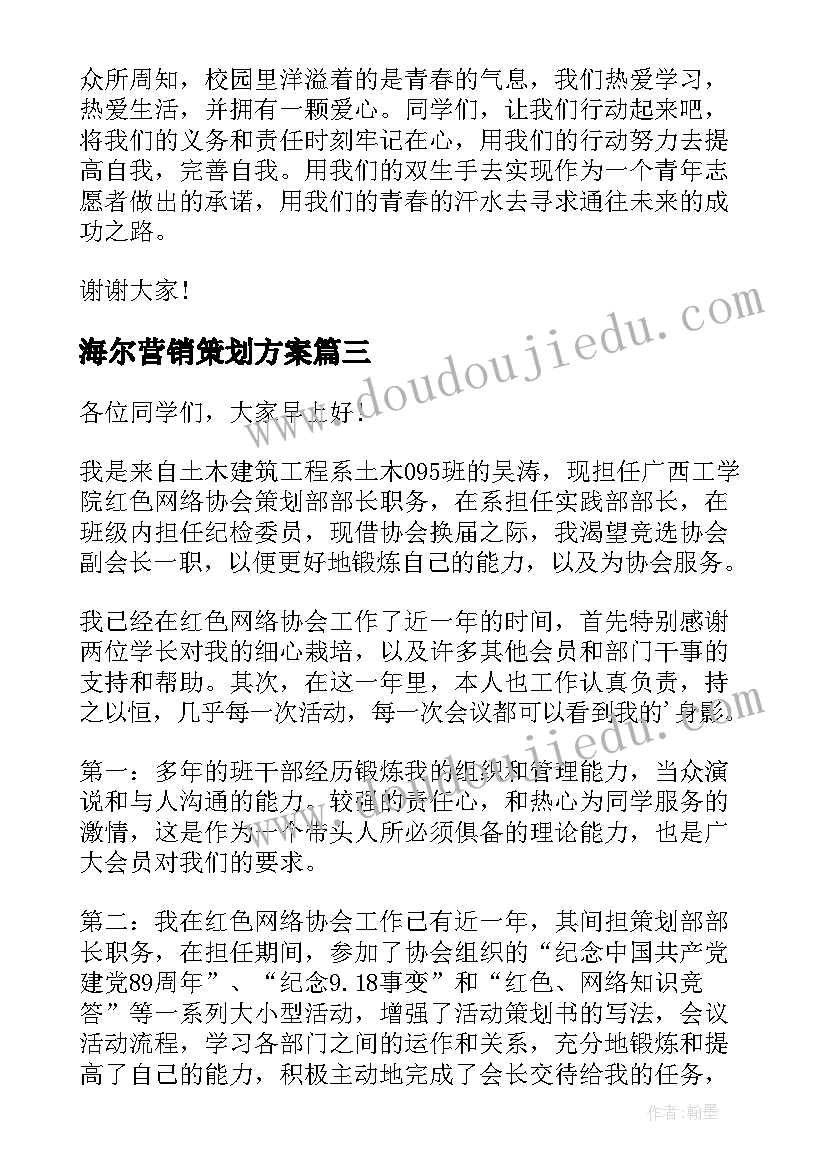 2023年海尔营销策划方案(优质5篇)