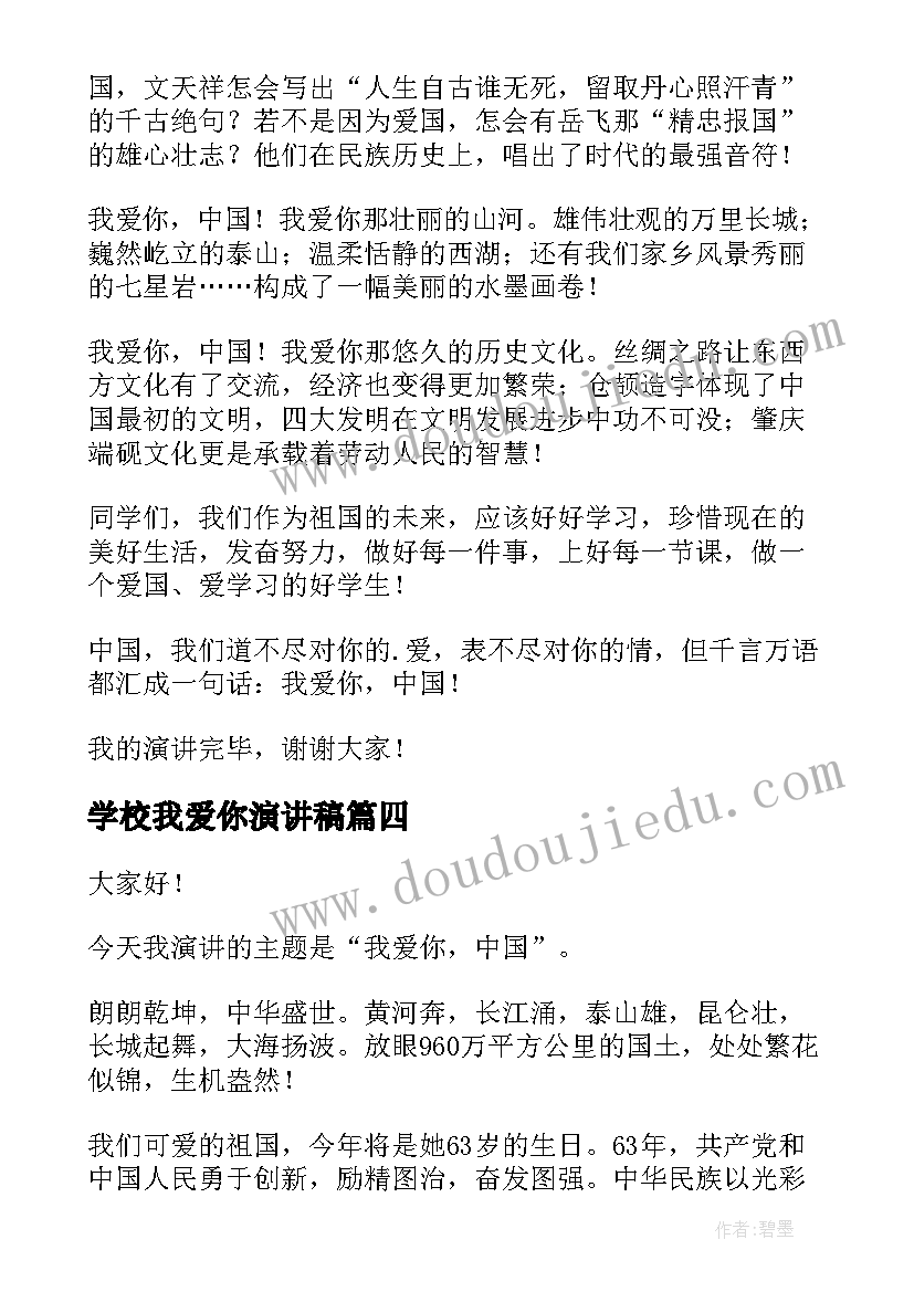 学校我爱你演讲稿(汇总8篇)