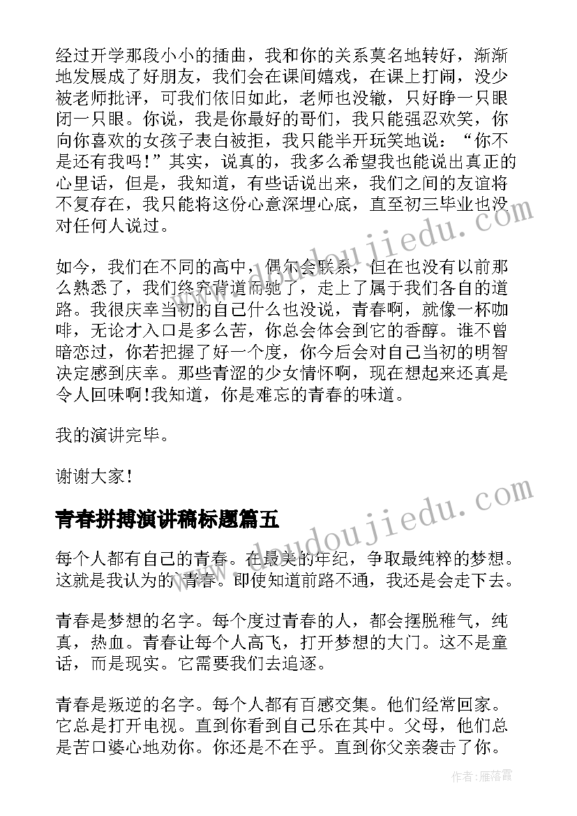 最新青春拼搏演讲稿标题 拼搏青春励志演讲稿(优质7篇)