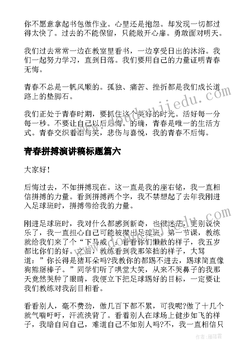 最新青春拼搏演讲稿标题 拼搏青春励志演讲稿(优质7篇)