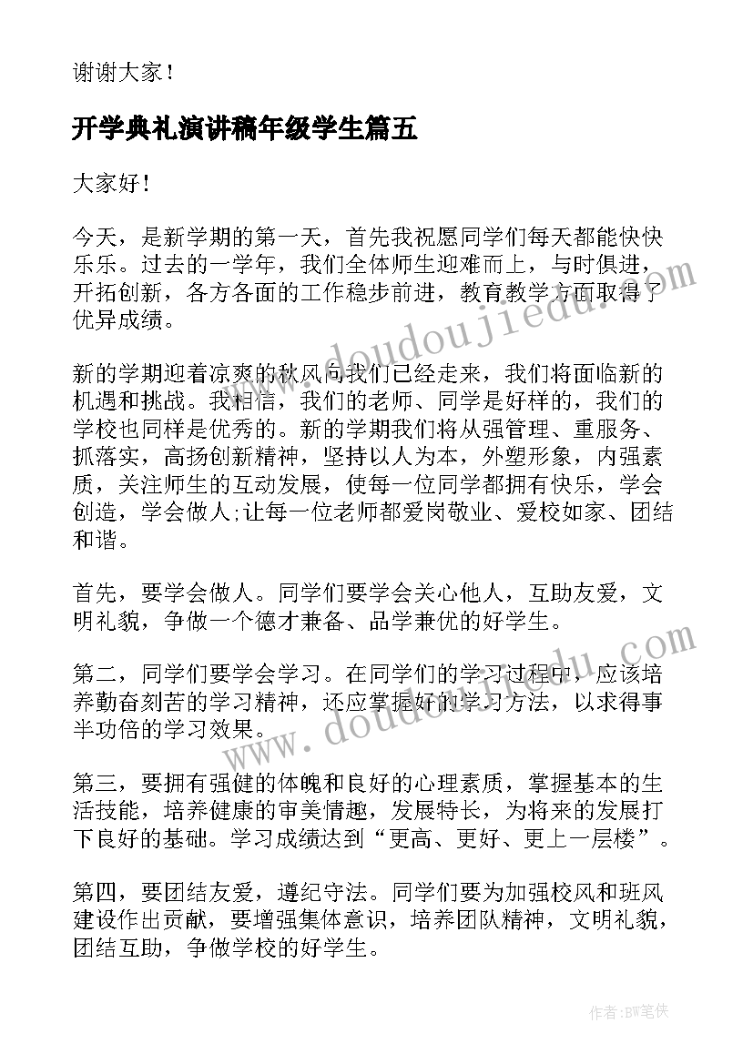 开学典礼演讲稿年级学生 学生开学典礼演讲稿(模板5篇)