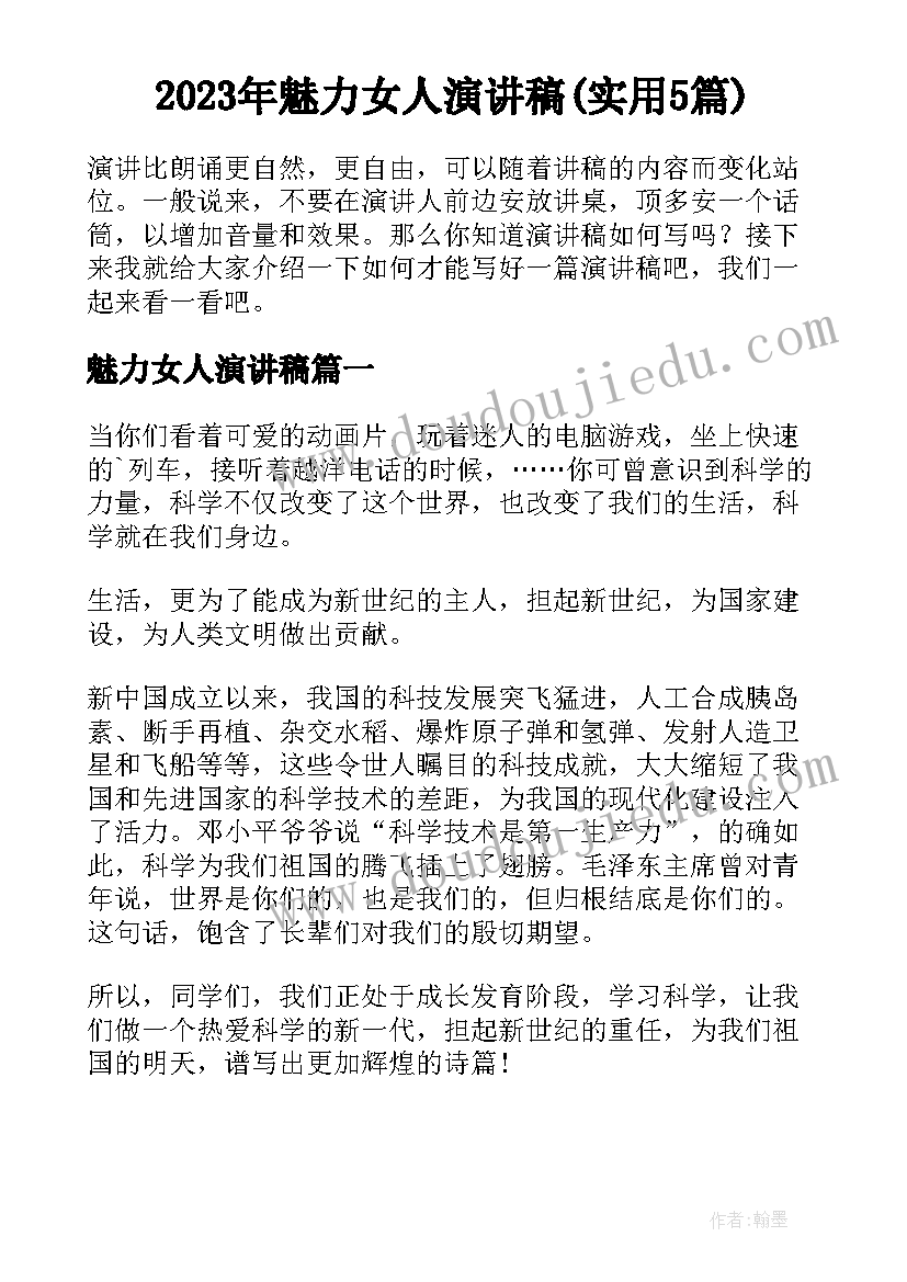 2023年魅力女人演讲稿(实用5篇)