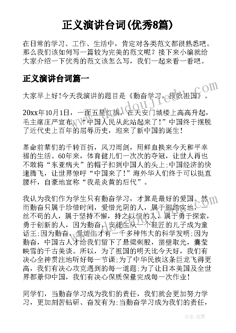 正义演讲台词(优秀8篇)