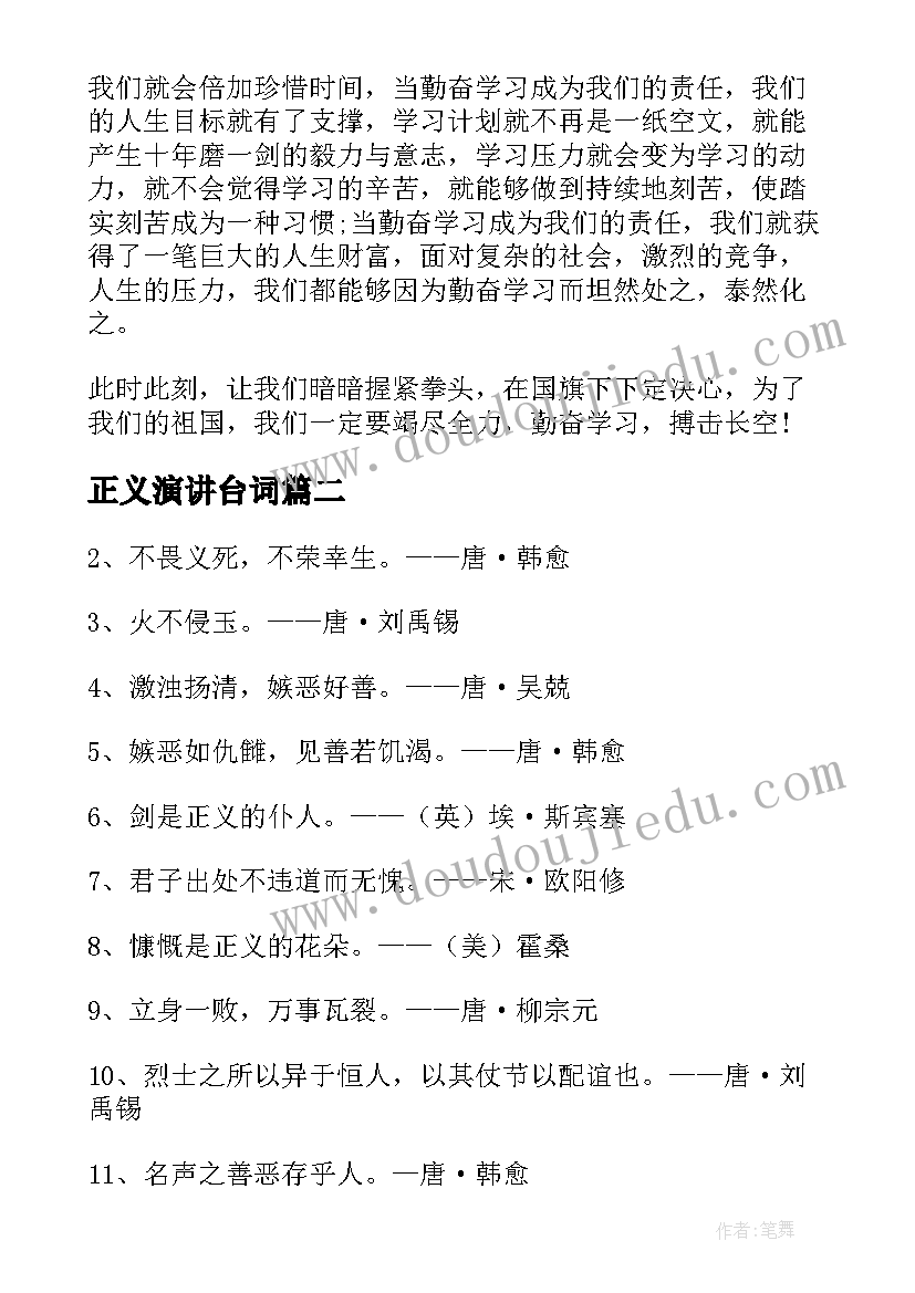 正义演讲台词(优秀8篇)