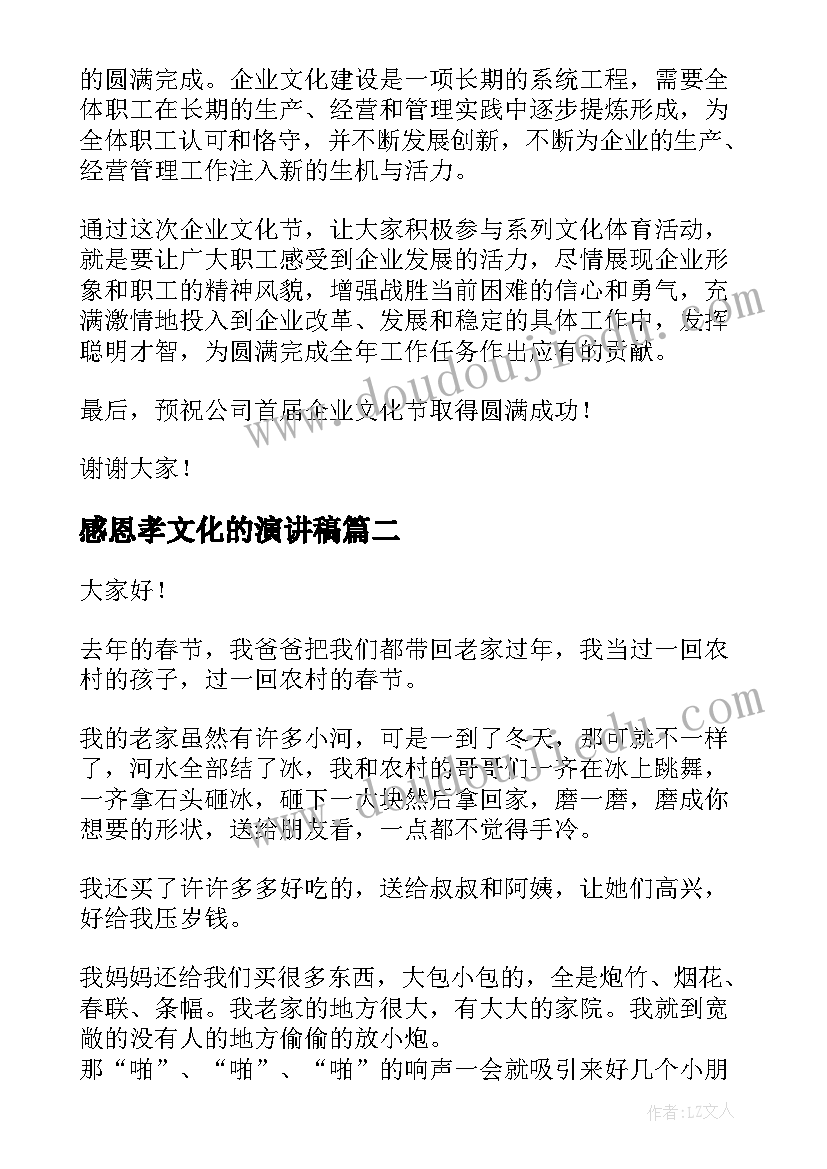 2023年感恩孝文化的演讲稿 企业文化演讲稿(模板5篇)