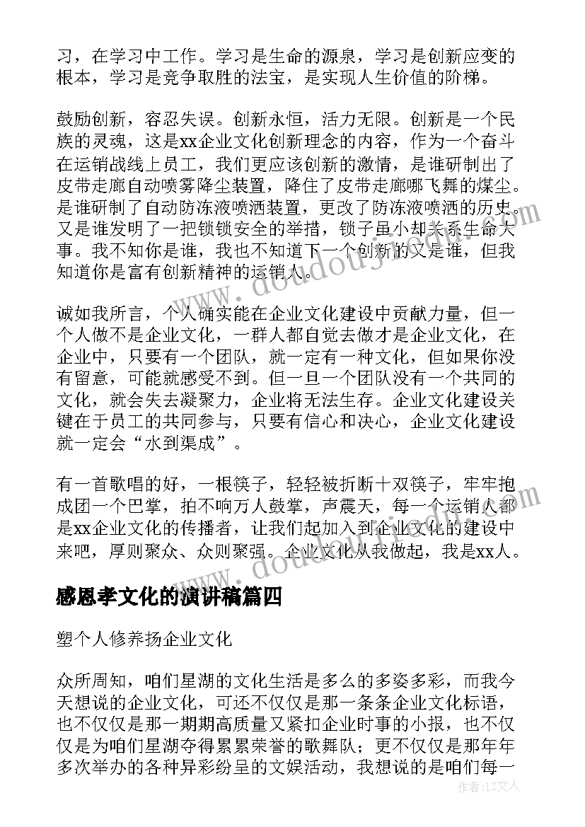 2023年感恩孝文化的演讲稿 企业文化演讲稿(模板5篇)