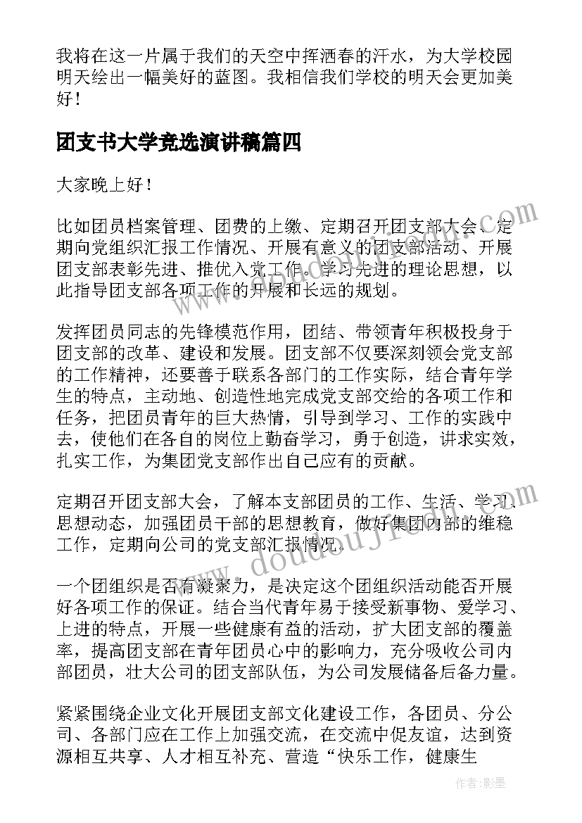 团支书大学竞选演讲稿(实用10篇)