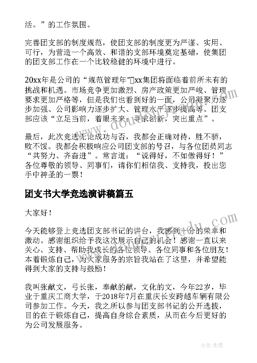 团支书大学竞选演讲稿(实用10篇)