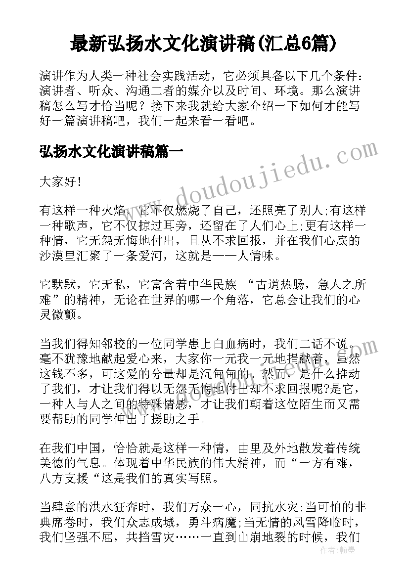 最新弘扬水文化演讲稿(汇总6篇)