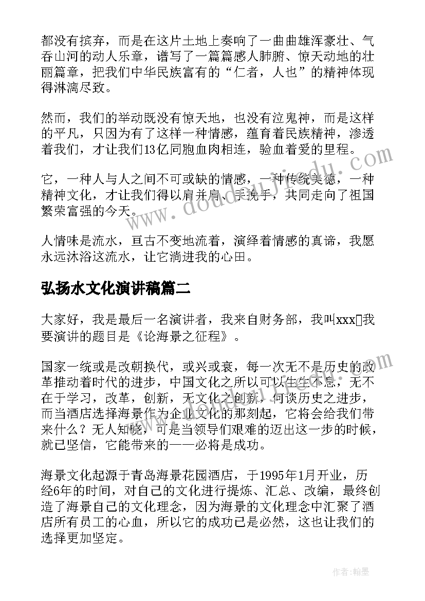 最新弘扬水文化演讲稿(汇总6篇)