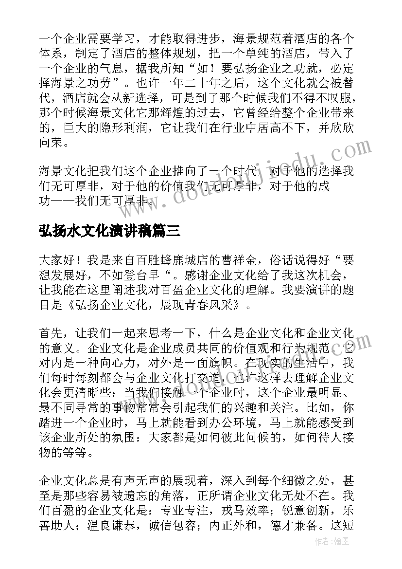 最新弘扬水文化演讲稿(汇总6篇)