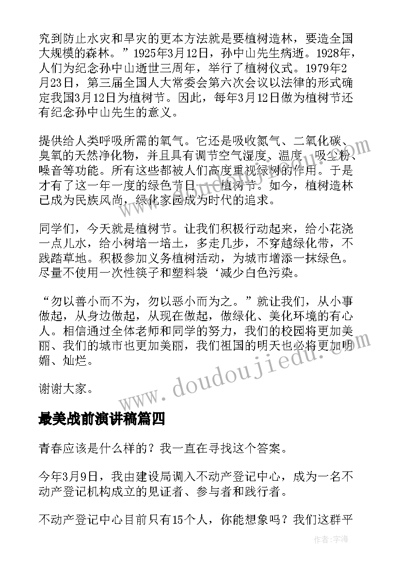 最美战前演讲稿(优秀10篇)