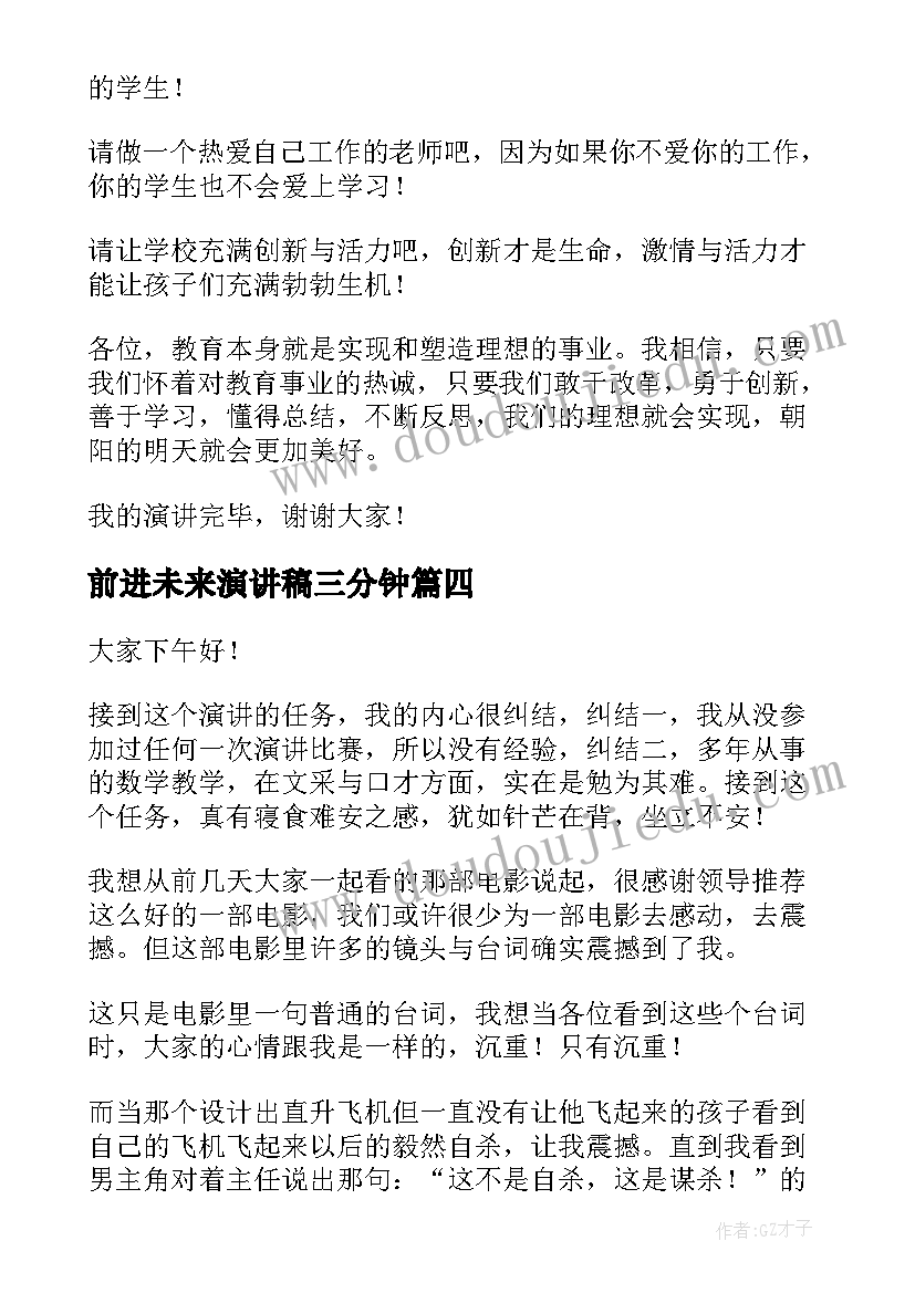 2023年前进未来演讲稿三分钟 未来演讲稿三分钟(汇总5篇)