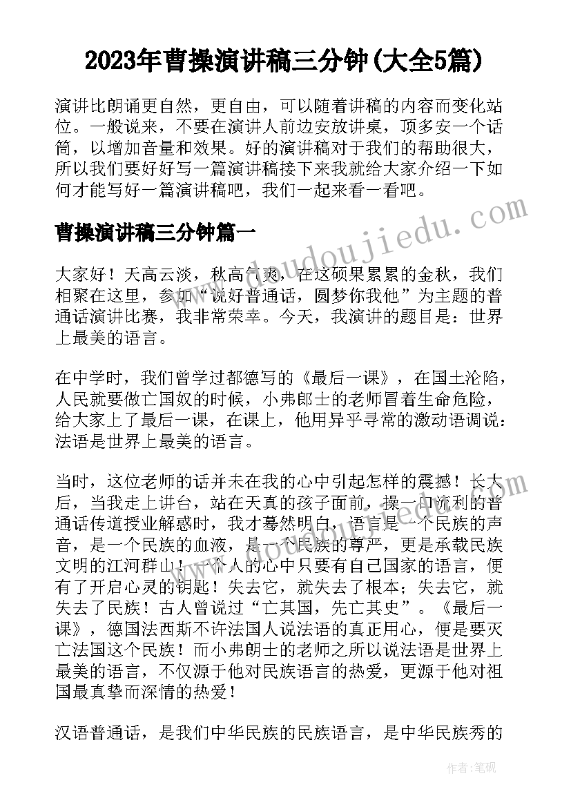 2023年曹操演讲稿三分钟(大全5篇)