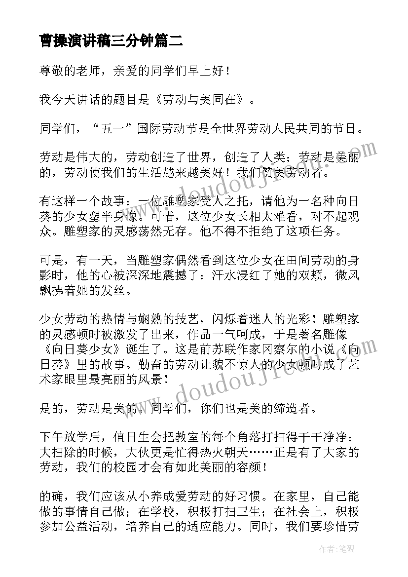 2023年曹操演讲稿三分钟(大全5篇)