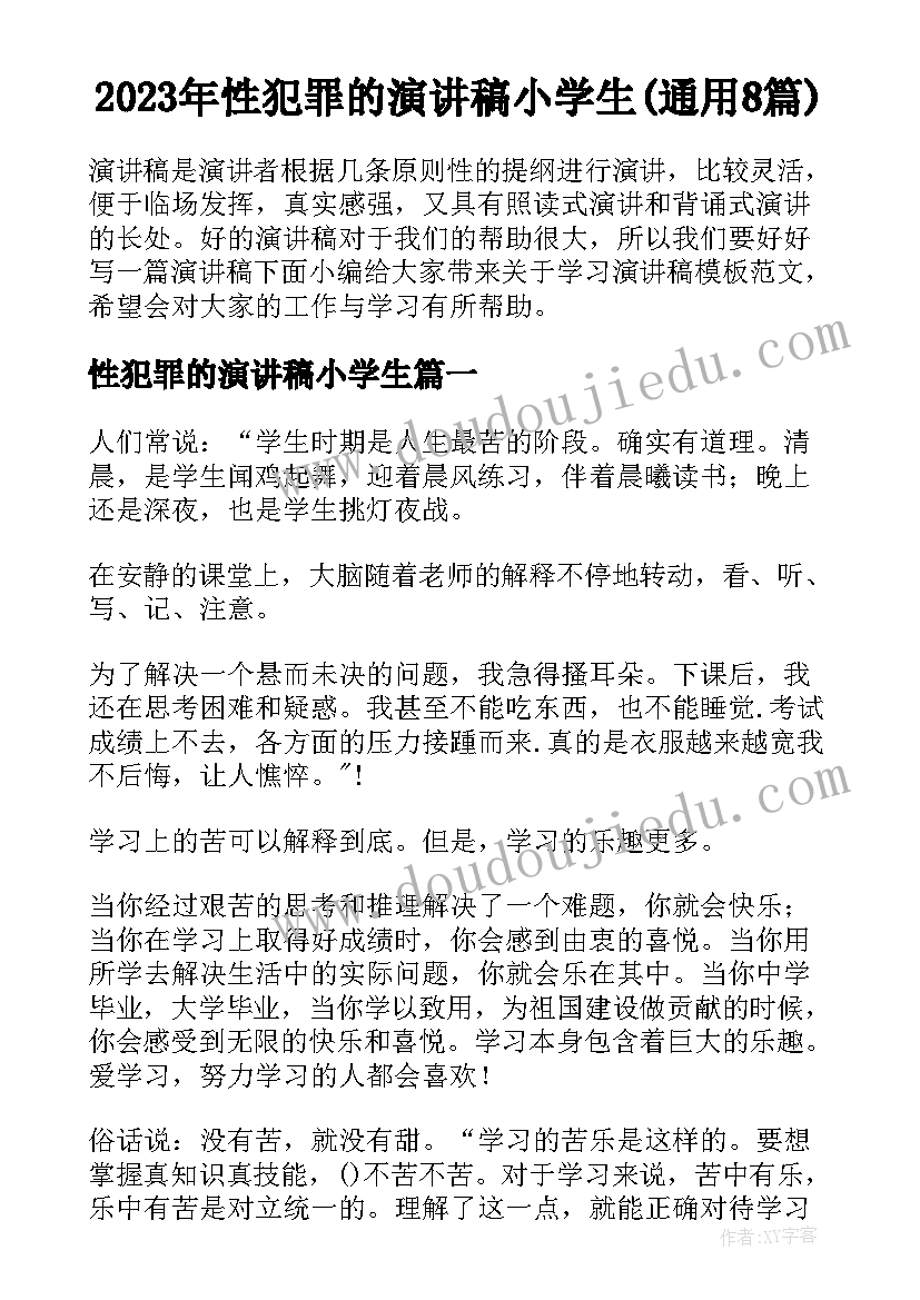 2023年性犯罪的演讲稿小学生(通用8篇)