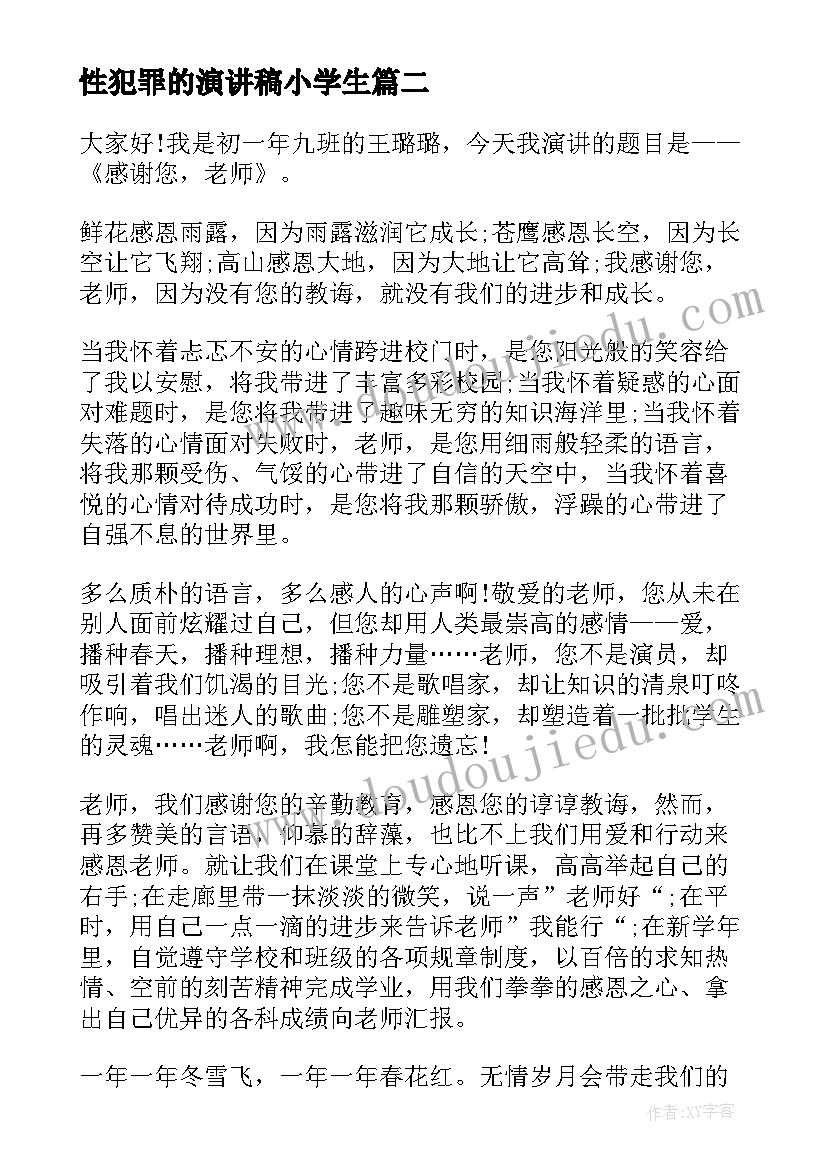 2023年性犯罪的演讲稿小学生(通用8篇)