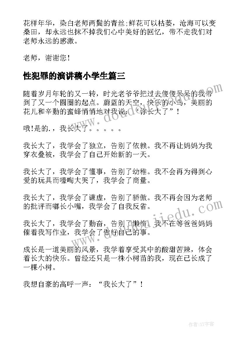 2023年性犯罪的演讲稿小学生(通用8篇)