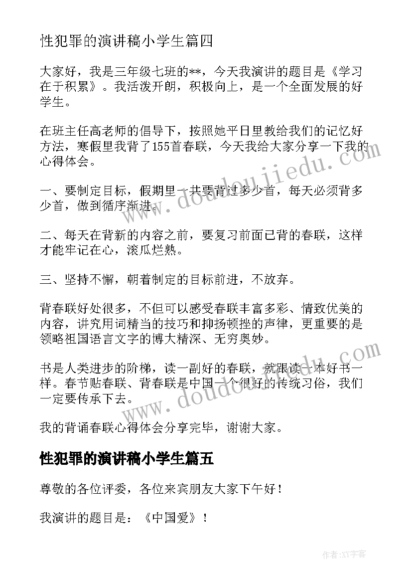 2023年性犯罪的演讲稿小学生(通用8篇)