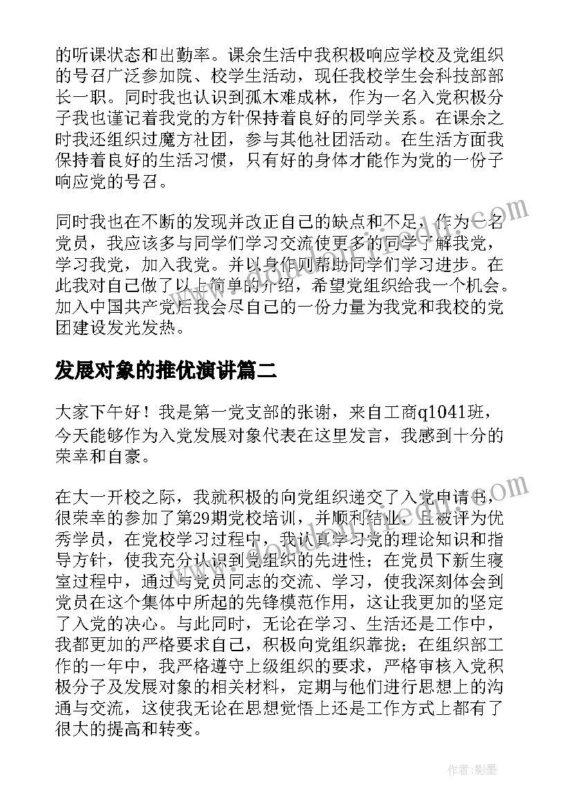 2023年发展对象的推优演讲 推优发展对象三分钟演讲(实用5篇)