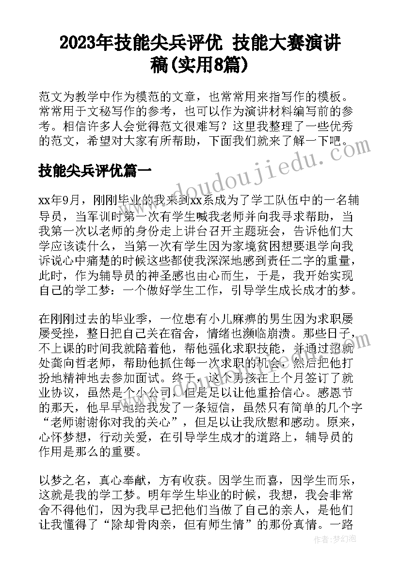 2023年技能尖兵评优 技能大赛演讲稿(实用8篇)