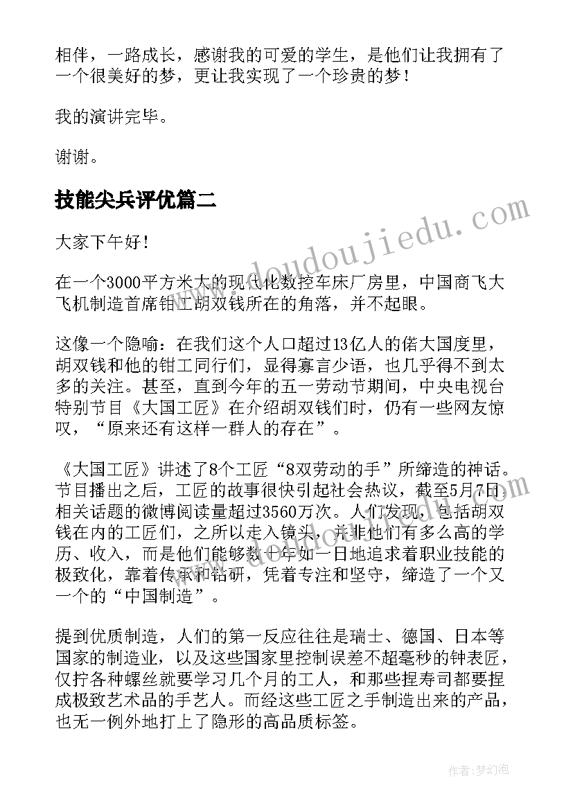 2023年技能尖兵评优 技能大赛演讲稿(实用8篇)