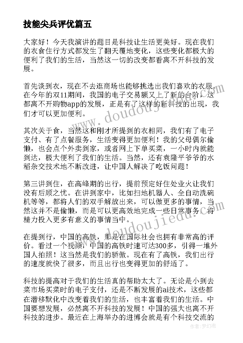 2023年技能尖兵评优 技能大赛演讲稿(实用8篇)