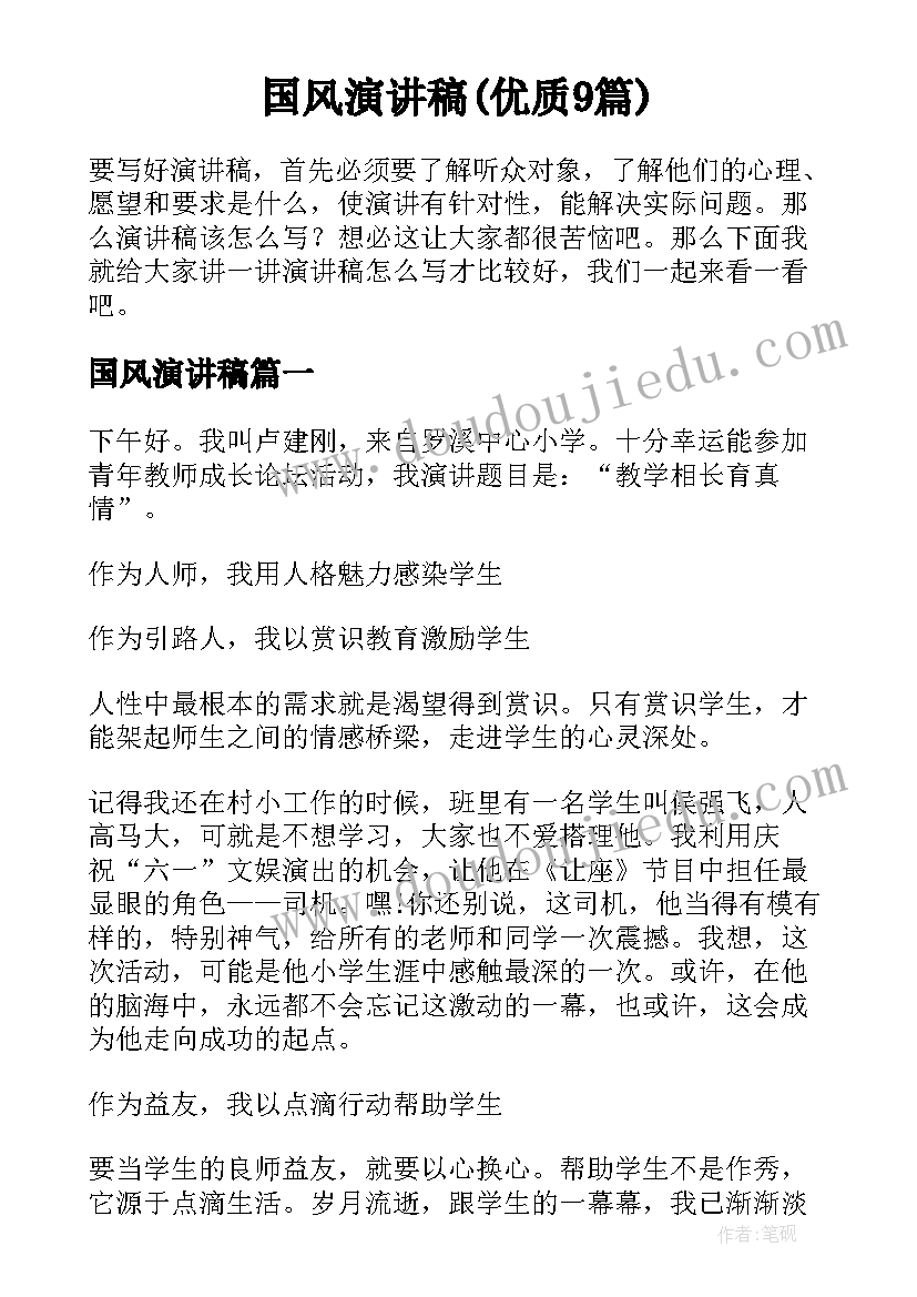 国风演讲稿(优质9篇)