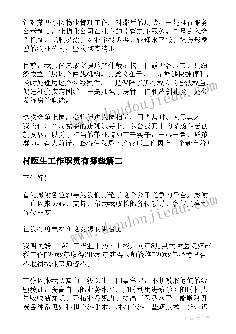 2023年村医生工作职责有哪些(模板5篇)