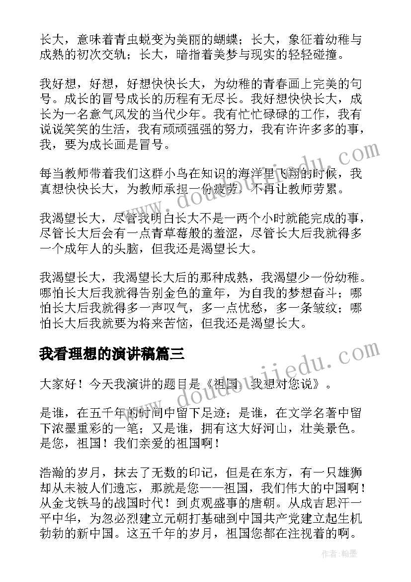 2023年我看理想的演讲稿(精选5篇)