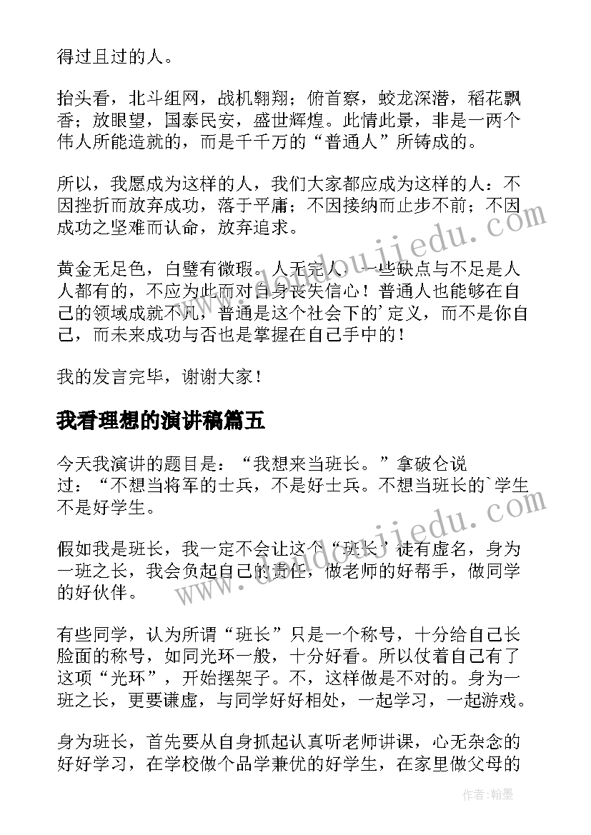 2023年我看理想的演讲稿(精选5篇)