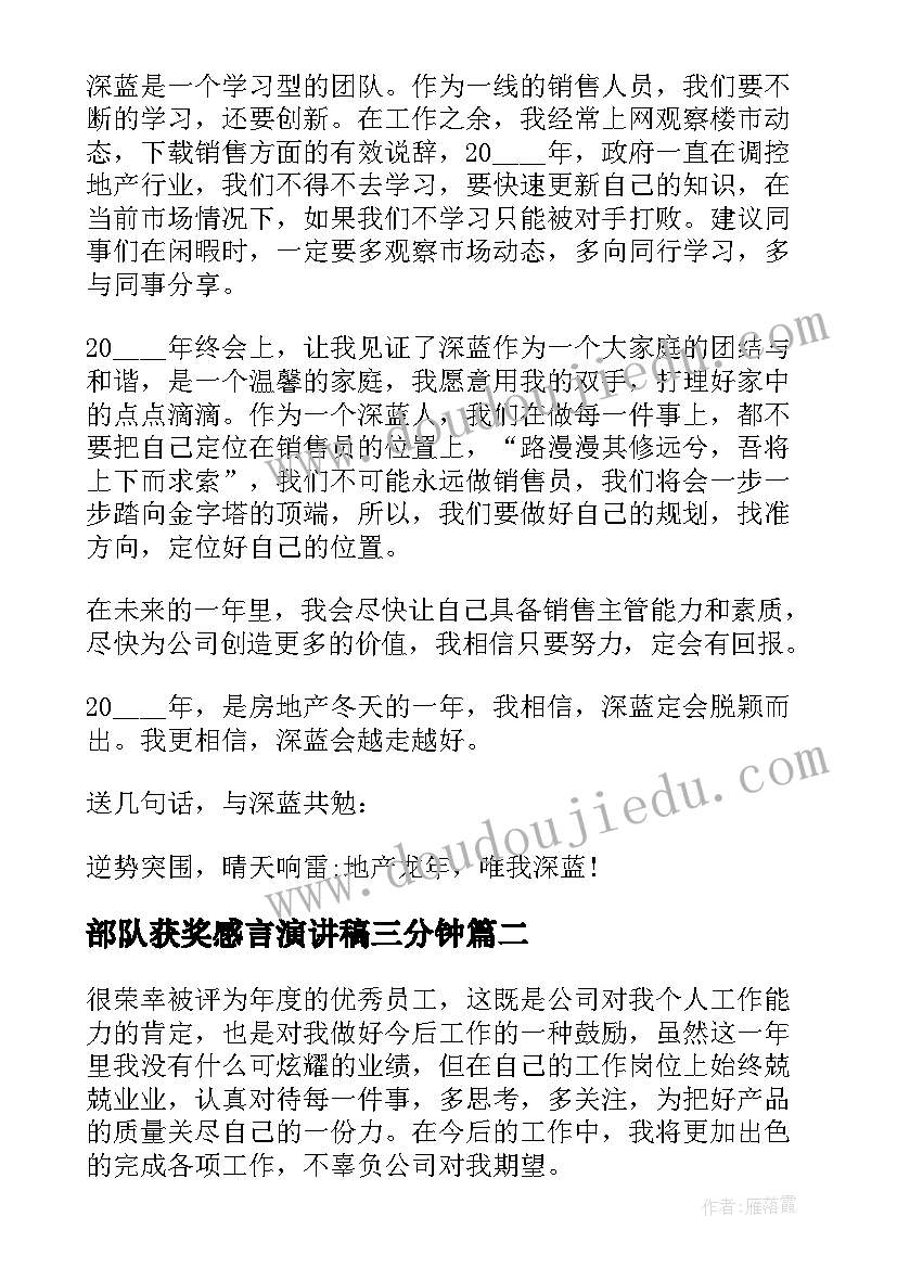 最新部队获奖感言演讲稿三分钟 销售人员获奖感言演讲稿(实用5篇)