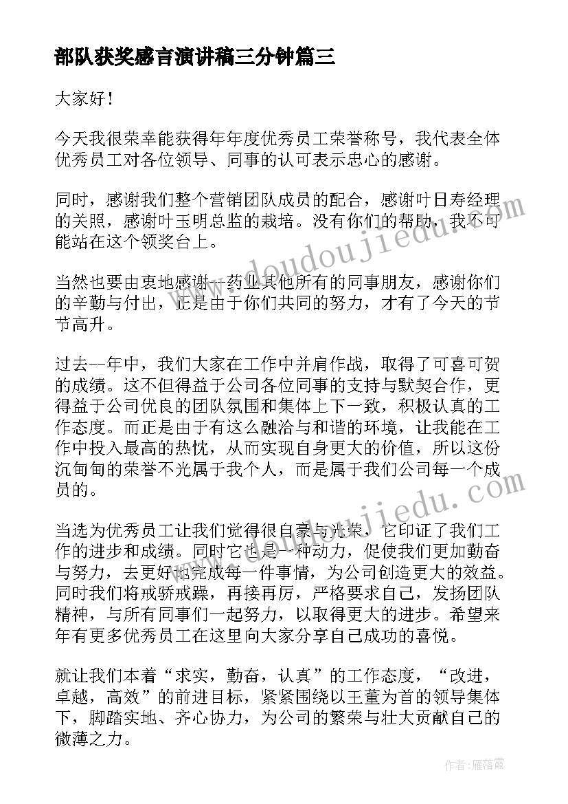 最新部队获奖感言演讲稿三分钟 销售人员获奖感言演讲稿(实用5篇)