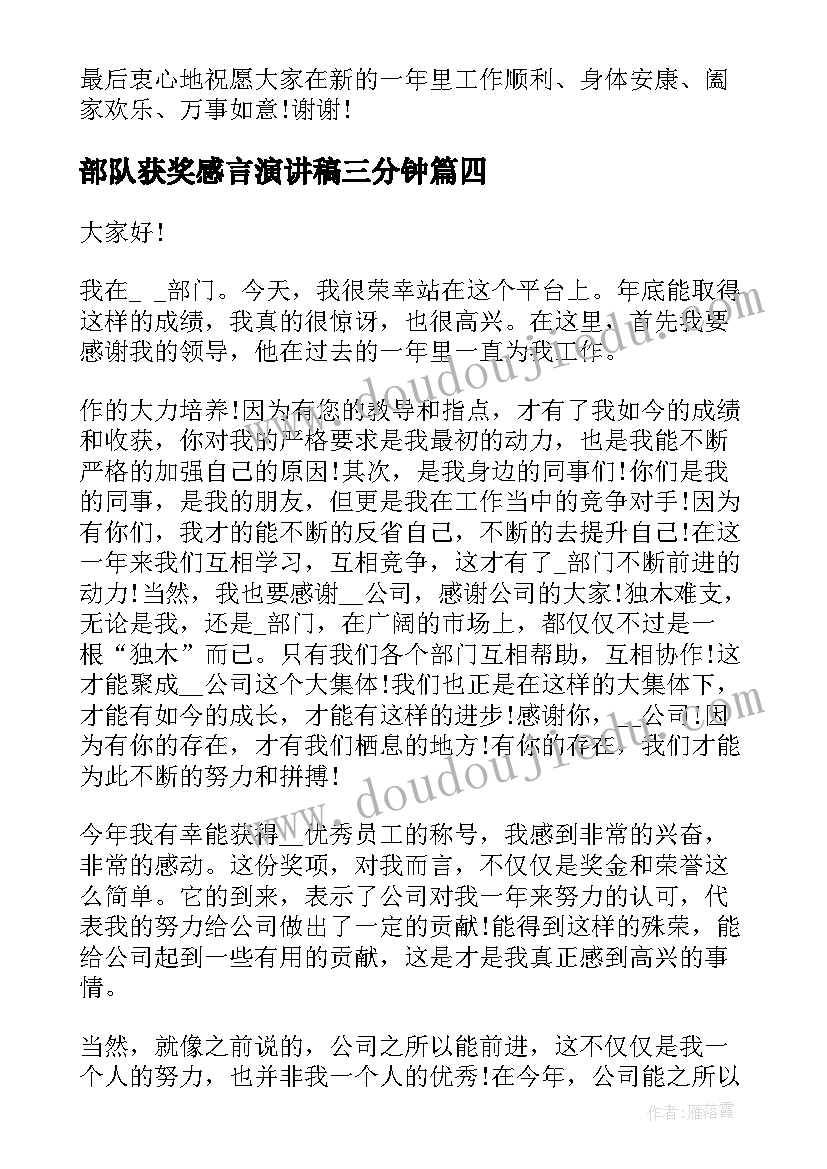 最新部队获奖感言演讲稿三分钟 销售人员获奖感言演讲稿(实用5篇)