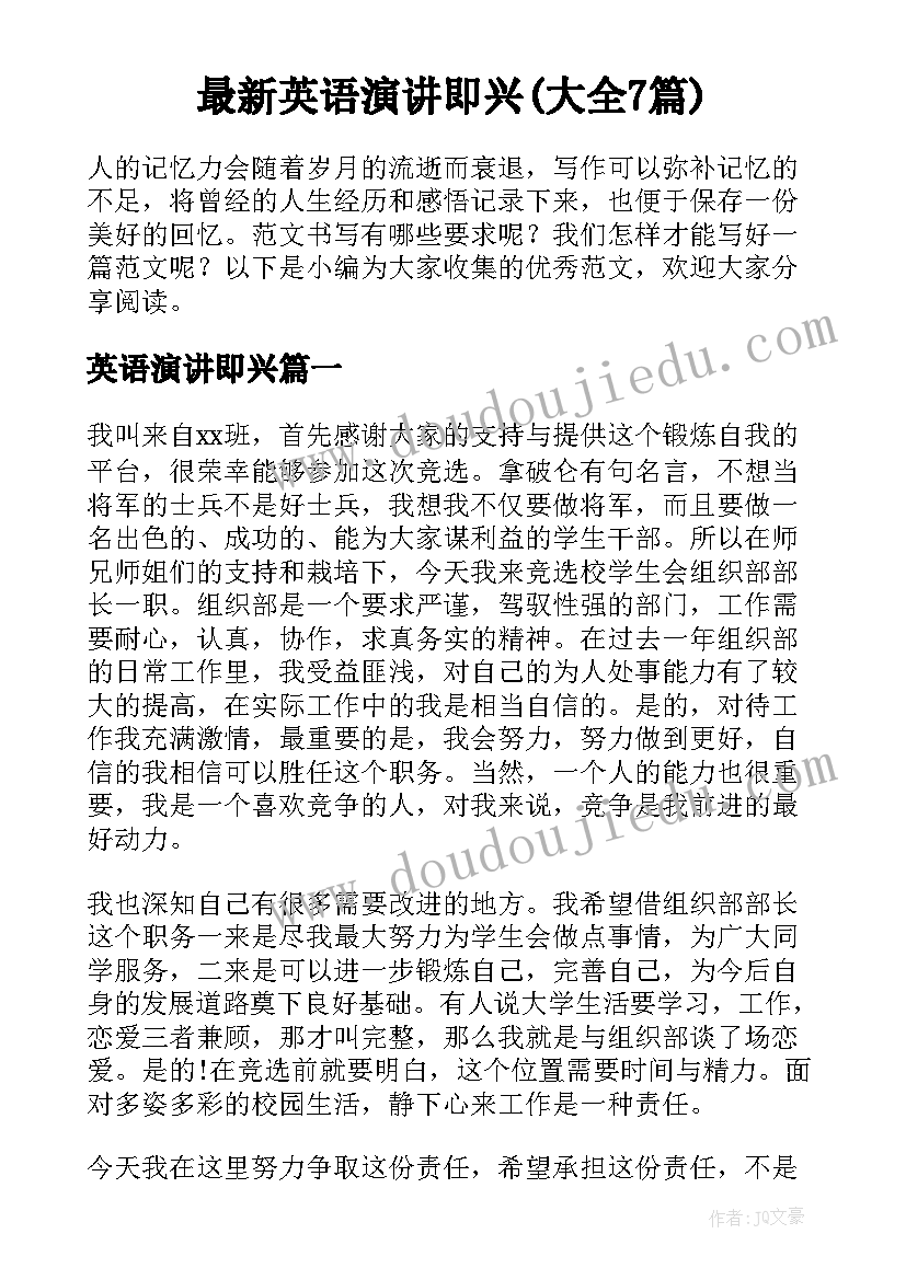 最新英语演讲即兴(大全7篇)