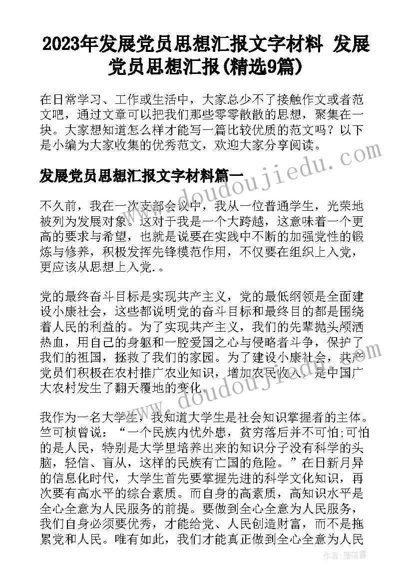 2023年发展党员思想汇报文字材料 发展党员思想汇报(精选9篇)