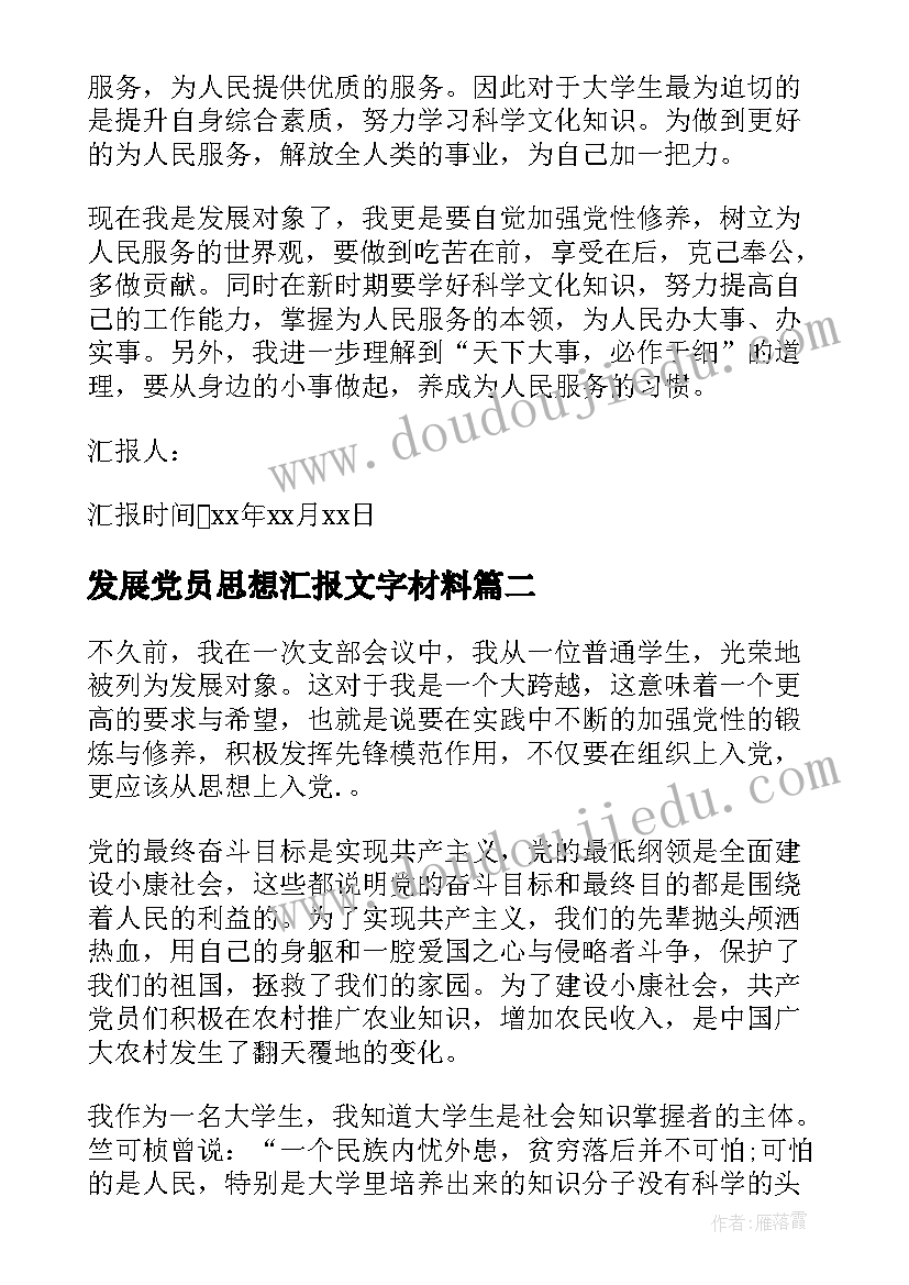 2023年发展党员思想汇报文字材料 发展党员思想汇报(精选9篇)