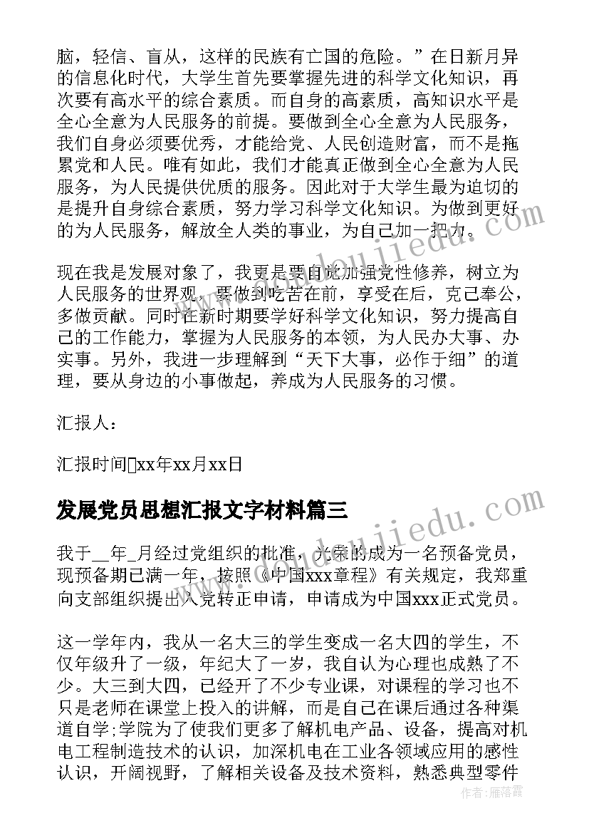 2023年发展党员思想汇报文字材料 发展党员思想汇报(精选9篇)