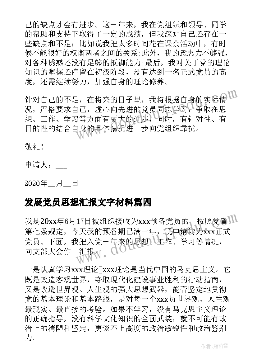 2023年发展党员思想汇报文字材料 发展党员思想汇报(精选9篇)