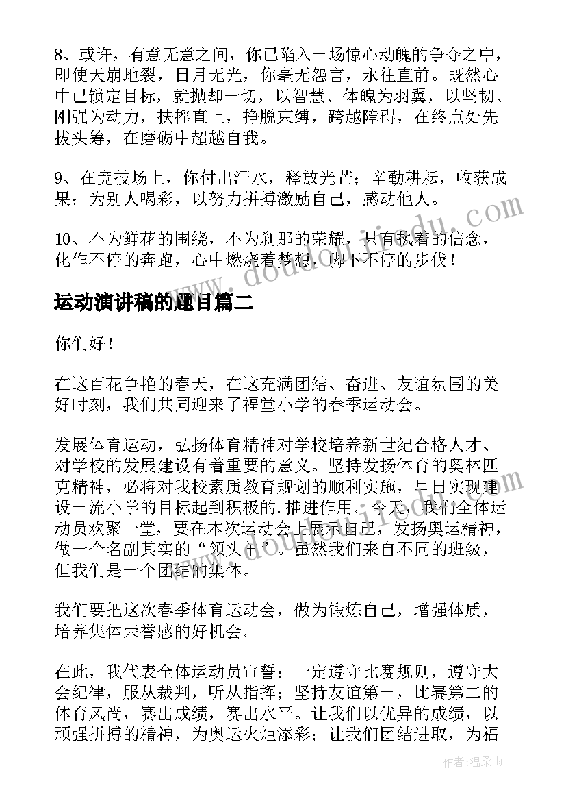 2023年运动演讲稿的题目 运动会演讲稿(大全10篇)