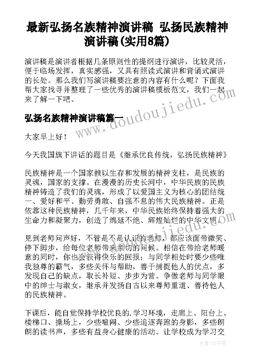 最新弘扬名族精神演讲稿 弘扬民族精神演讲稿(实用8篇)