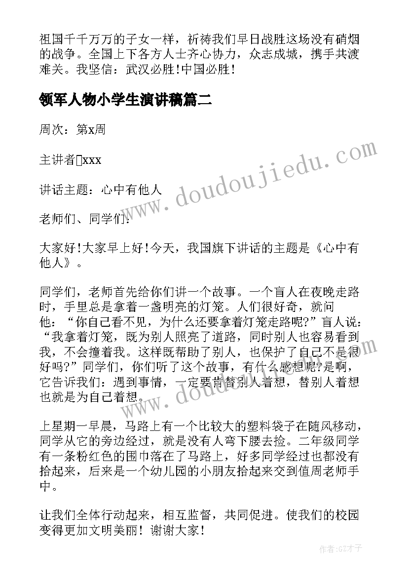 领军人物小学生演讲稿(精选9篇)